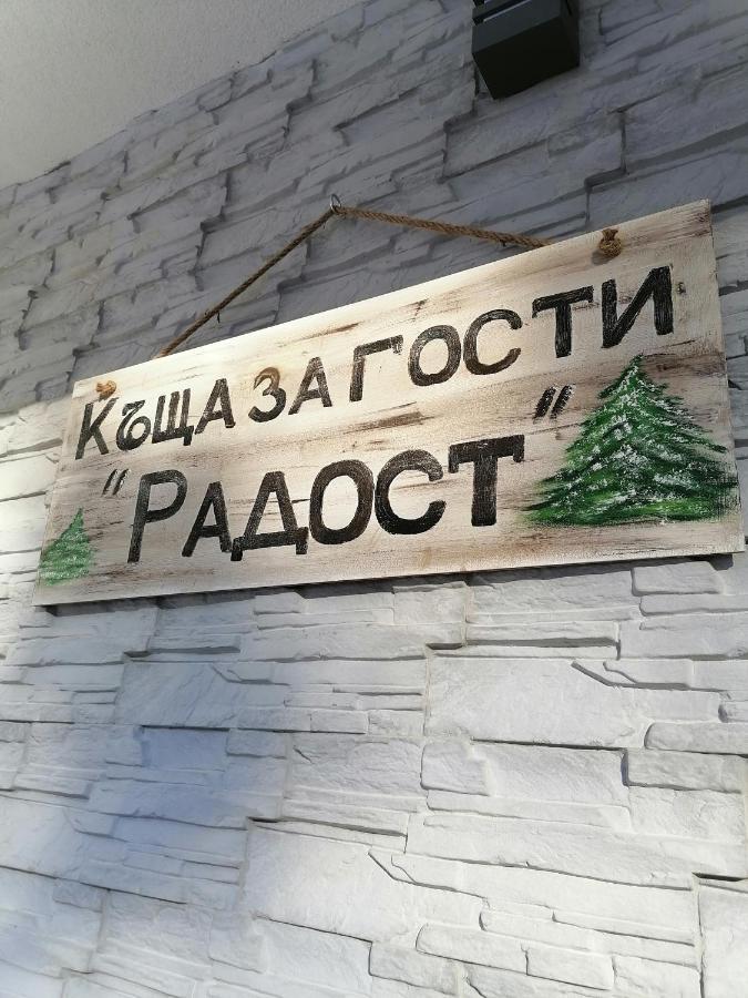 רזלוג Къща За Гости Радост Guest House Radost מראה חיצוני תמונה