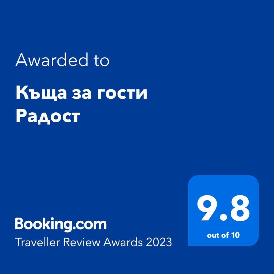 רזלוג Къща За Гости Радост Guest House Radost מראה חיצוני תמונה